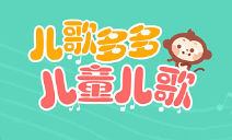 儿歌多多