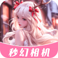 秒幻相机免费版