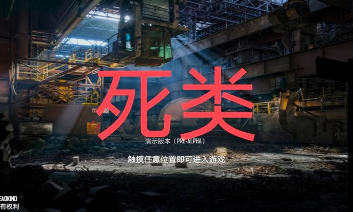 人渣scum截圖
