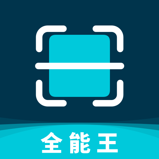 全能扫