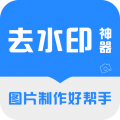 去水印神器