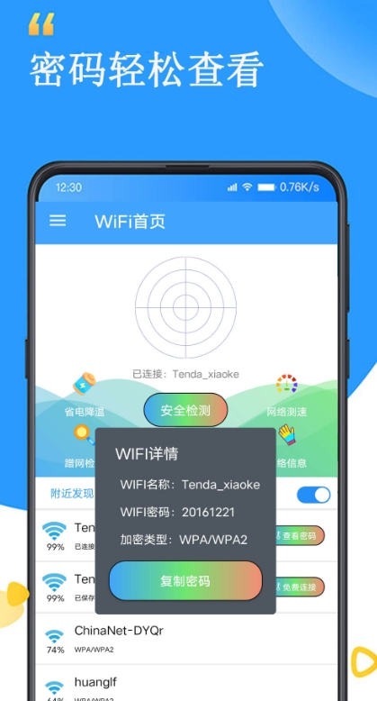 WiFi查看密碼器截圖
