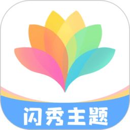 闪秀主题壁纸