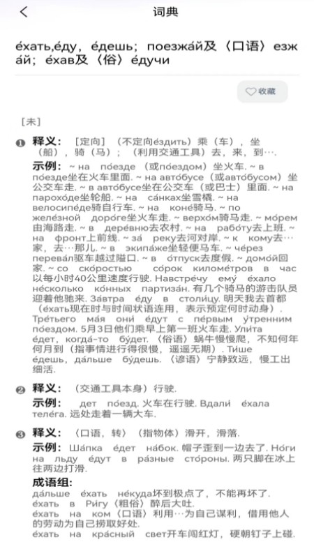環(huán)俄網俄語詞典截圖
