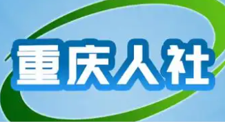 重庆人社