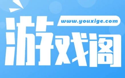 游戏阁