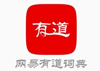 有道翻译