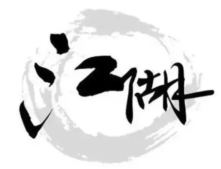 文字江湖mud
