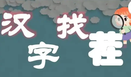 汉字脑洞找茬