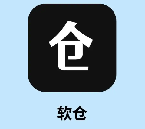 软仓