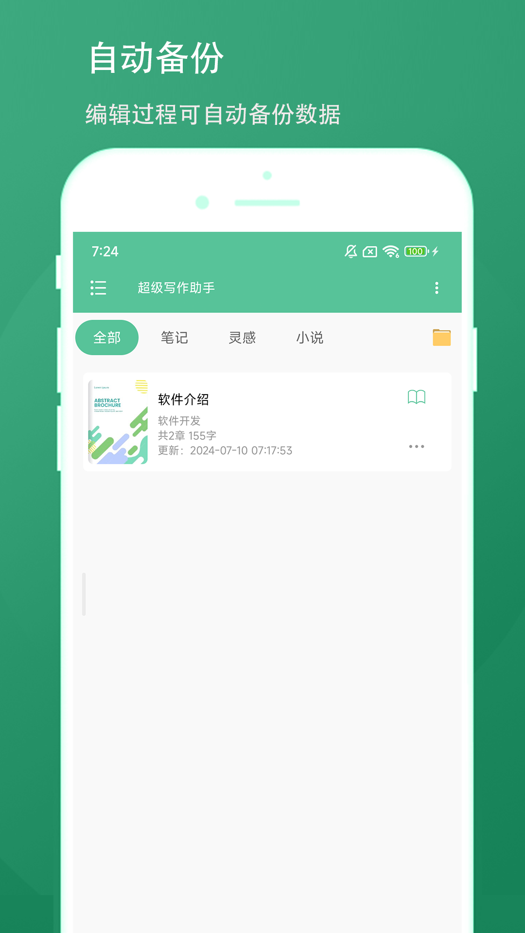 超級寫作助手正版截圖