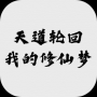 我的修仙人生官方版