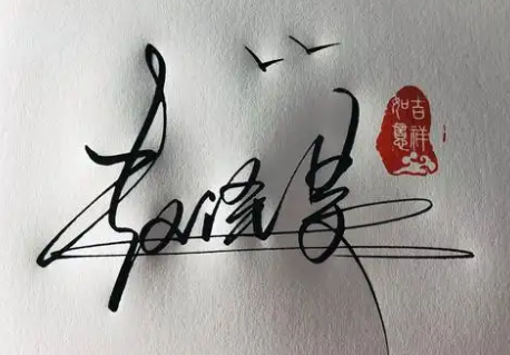 艺术签名设计