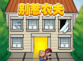 別惹農(nóng)夫mod