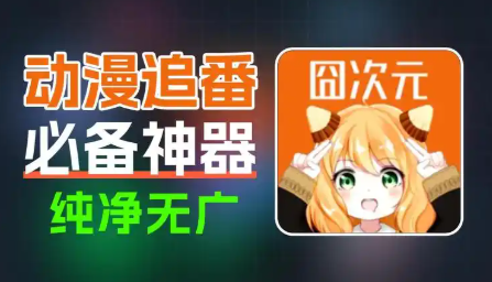 囧次元追番
