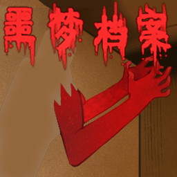 噩梦档案拍手手机版