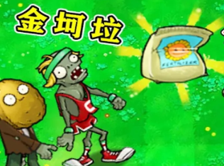 植物大战僵尸金坷垃