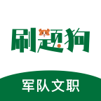 军队文职刷题狗