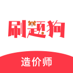 造价师刷题狗