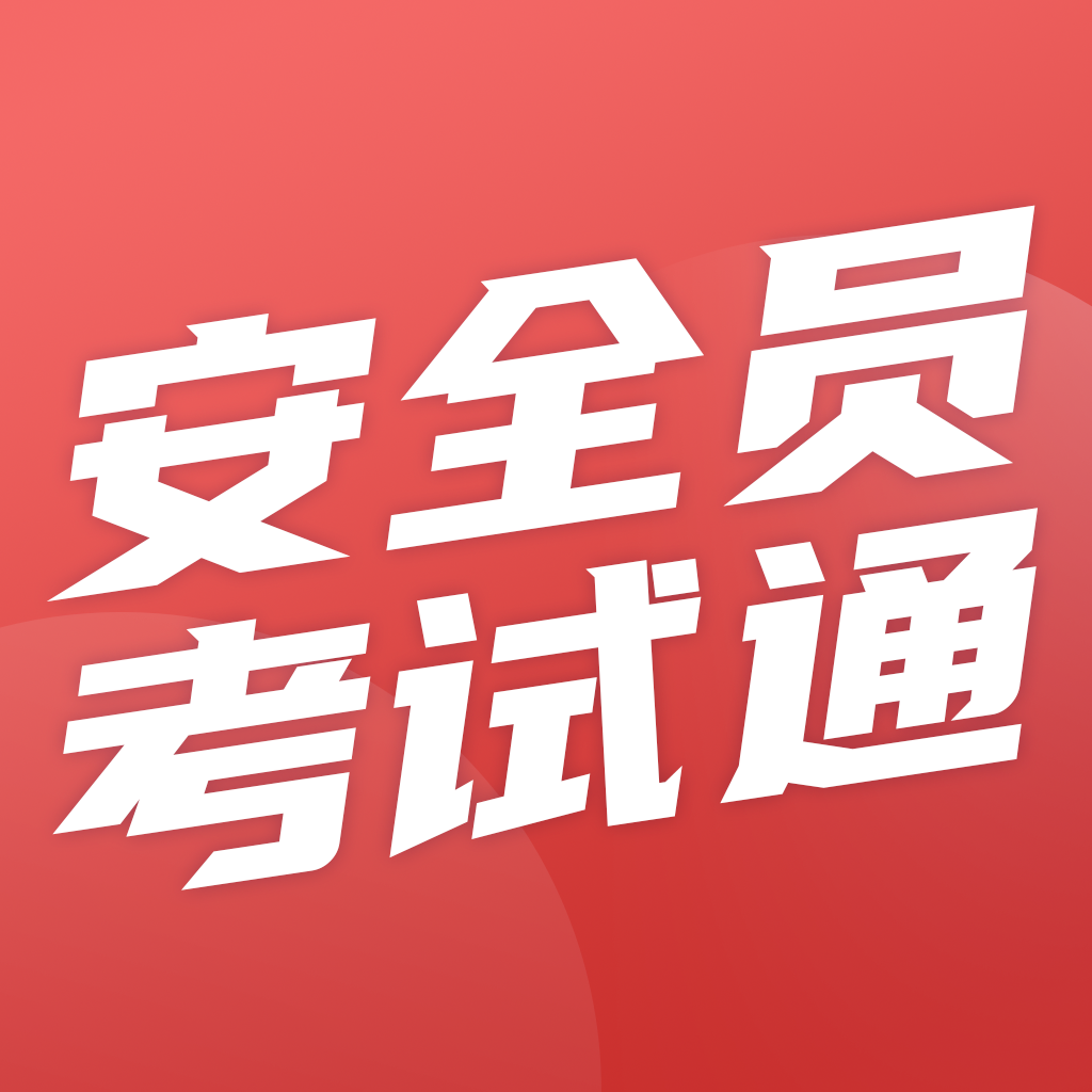 安全员考试通