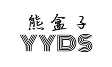 熊盒子