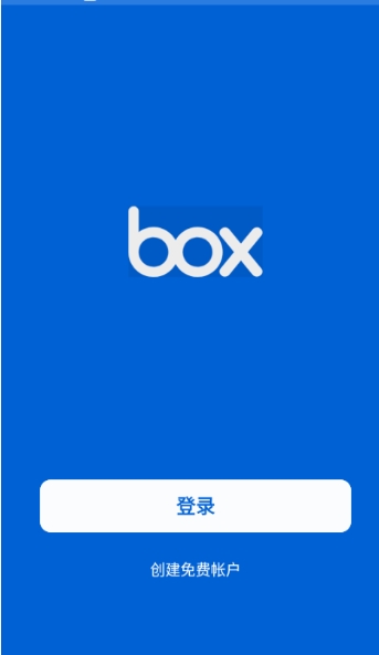 Box網(wǎng)盤免費(fèi)版截圖