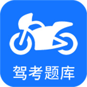 摩托车驾考题库