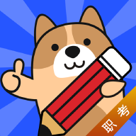 职考练题狗