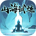 山海试炼官方版