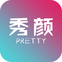 秀颜免费版