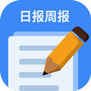 日报周报生成器免费版