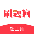 社工刷题狗