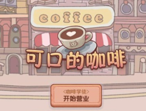 可口的咖啡中文版