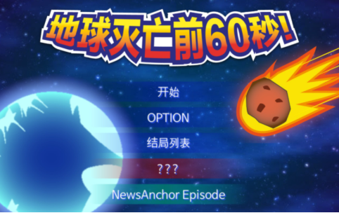 地球毁灭前60秒