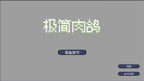 極簡(jiǎn)肉鴿截圖