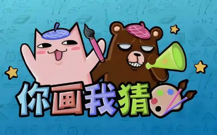 你画我猜手机版