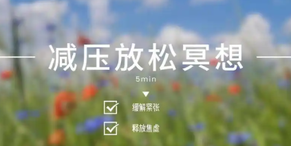 放松减压