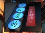 妖怪夜市第二章通关方法分享
