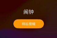 闹钟定时提醒
