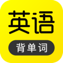 傻瓜英语背单词