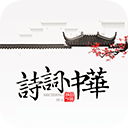 诗词中华汉化版