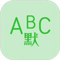 英语默写出题