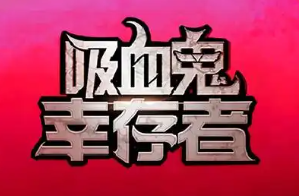 吸血鬼幸存者手机版
