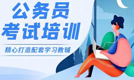 公考培训