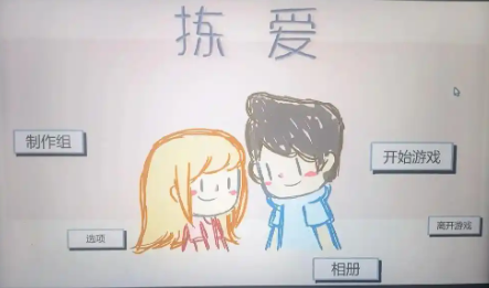 拣爱手游