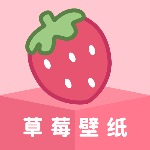 草莓壁纸高清