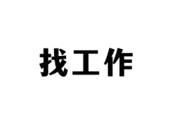网上找工作