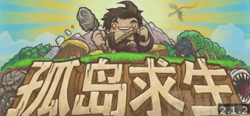 孤岛生存模拟