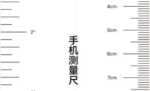 手机刻度尺