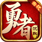 去玩勇者沉默